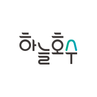 하늘호수 천연화장품 스토어 로고