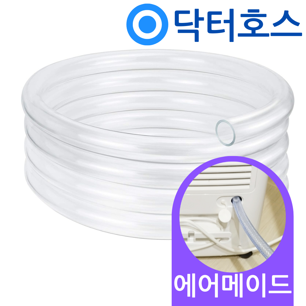 닥터호스 에어메이드 17리터 제습기 연속배수 호스 ADH-2000Y 드레인 호수 - 상품 이미지