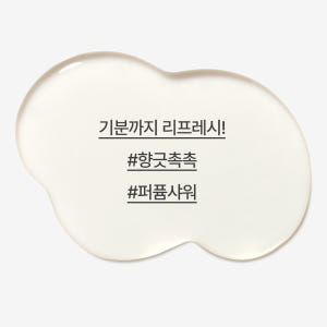 이니스프리 마이 퍼퓸드 바디 클렌저 330mL 솔직 후기 | 피부 타입별 분석 - 상품 이미지 3