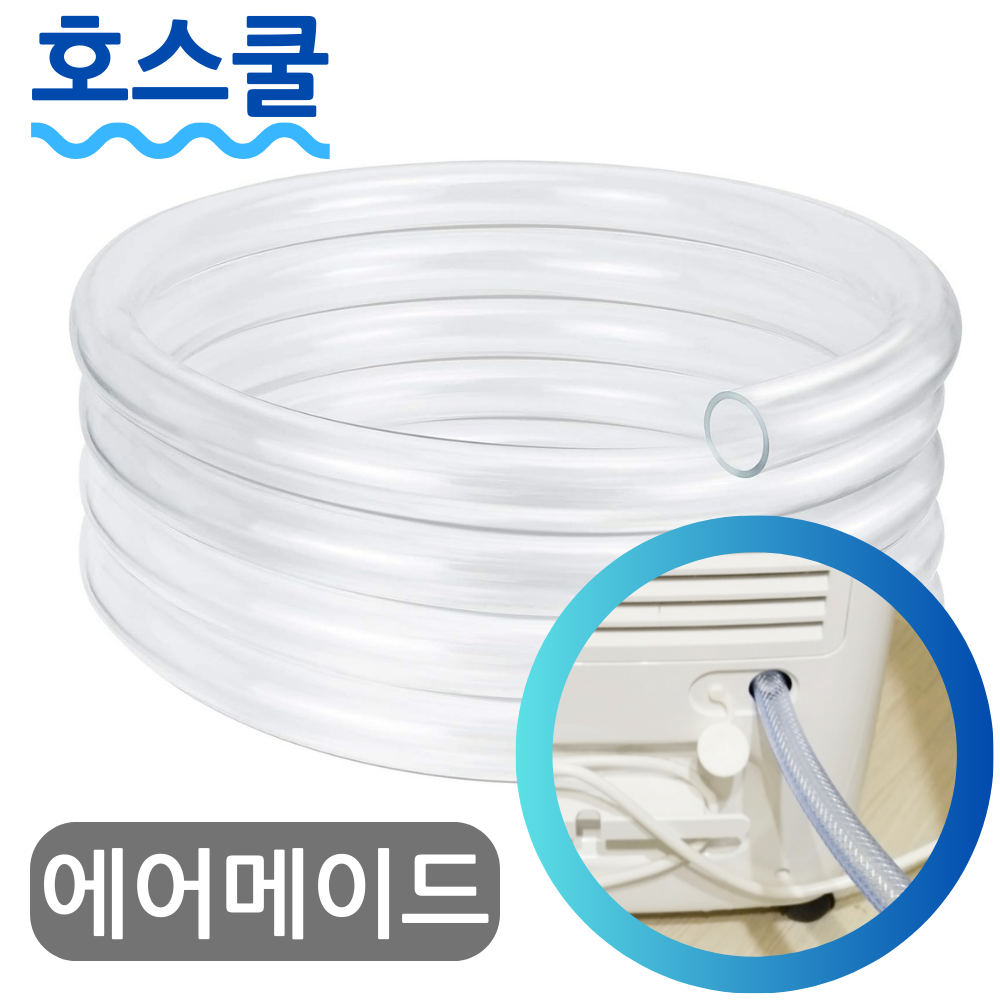호스쿨 에어메이드 17리터 제습기 연속배수 호스 ADH-2000Y  드레인 호수 - 상품 이미지