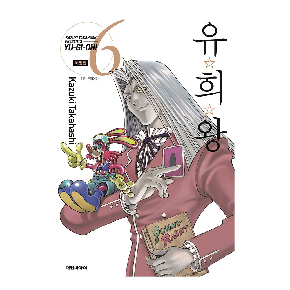 [대원씨아이] 유희왕 애장판 6권 제품 이미지