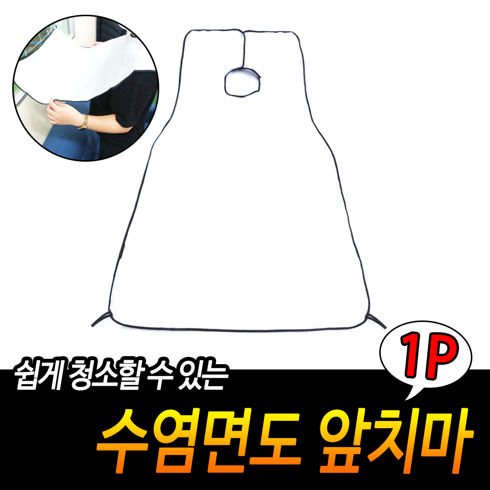 셀프미용앞치마 앞머리커트 셀프면도 앞치마 - 상세 이미지 3