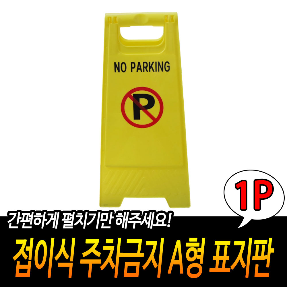 외부인주차금지 가게앞 주차금지 판 입간판 B - 상세 이미지 3