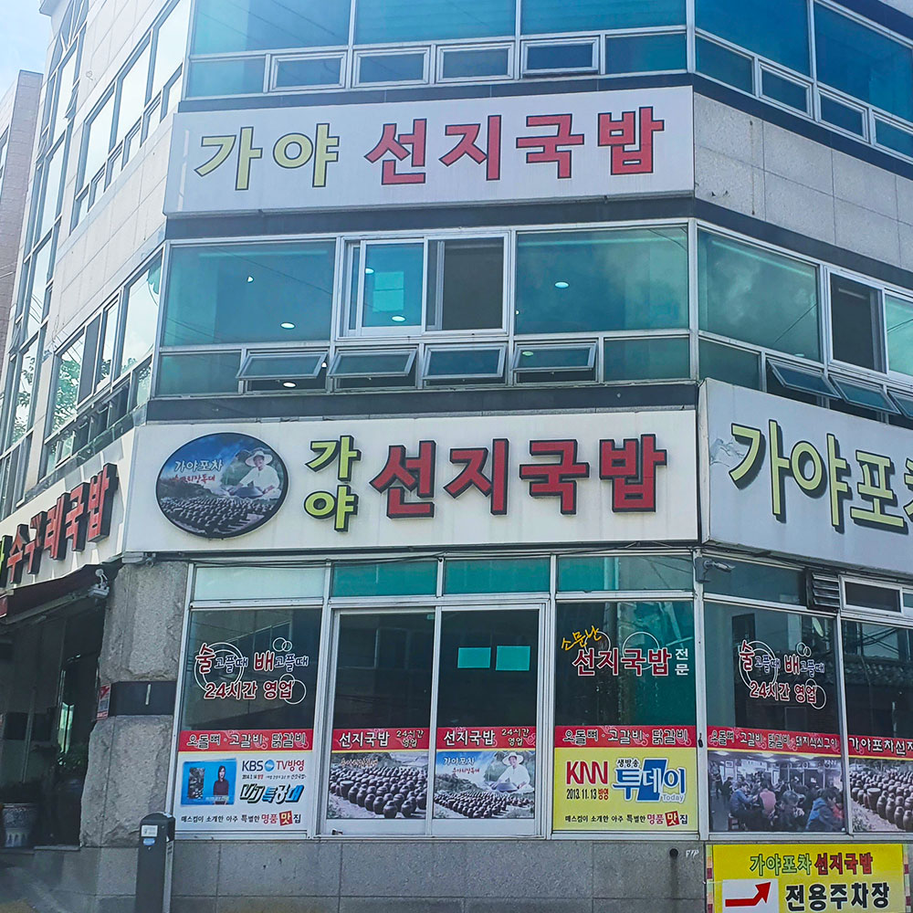 부산 현지맛집 가야포차 수구레 선지국밥 620g 보양식국밥 이미지 8