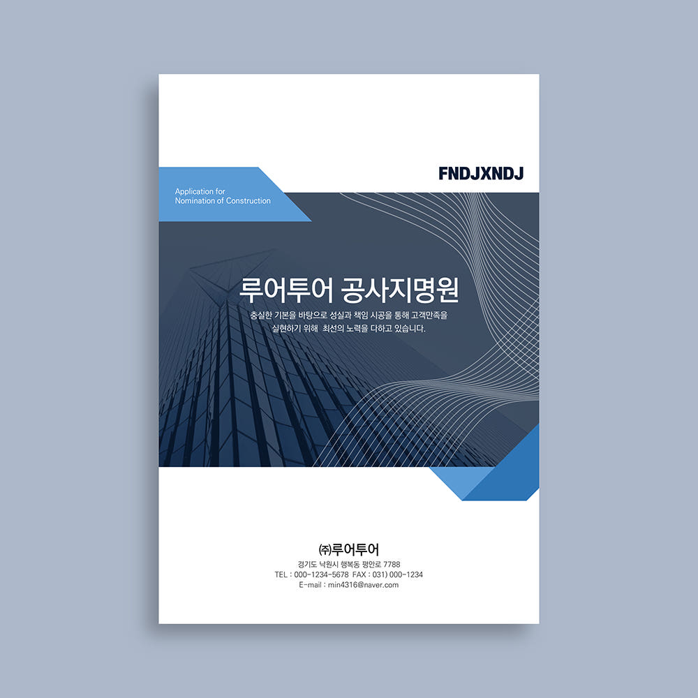 850 심플한 공사 지명원 PPT 템플릿 양식 건설업 회사지명원 파워포인트 가격 추이 루어투어 PPT템플릿 850 심플한 공사 지명원 PPT 템플릿 양식 건설업 회사지명원 파워포인트 - 최저가 10,000원