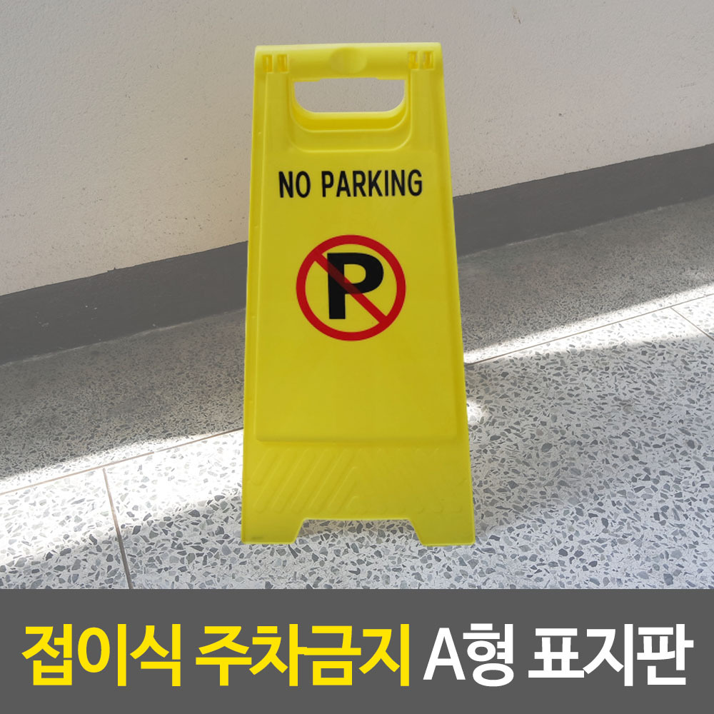 외부인주차금지 가게앞 주차금지 판 입간판 B - 상세 이미지 2