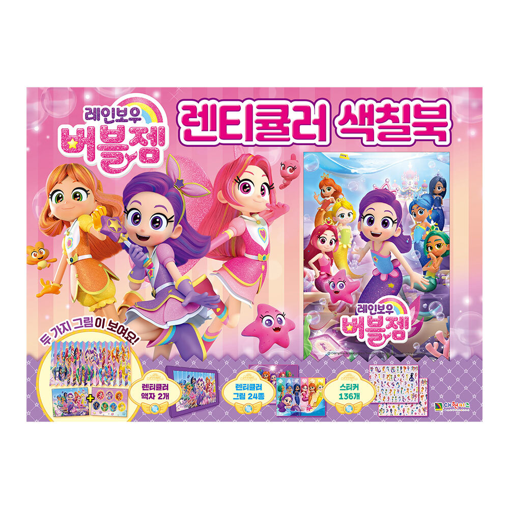 [대원키즈] 레인보우 버블젬 렌티큘러 색칠북 제품 이미지