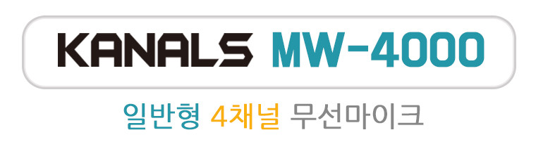 카날스 무선마이크 MW-4000 4채널 핸드 공연용 강의용 교회 무선마이크 판매처 상세 정보 이미지 2