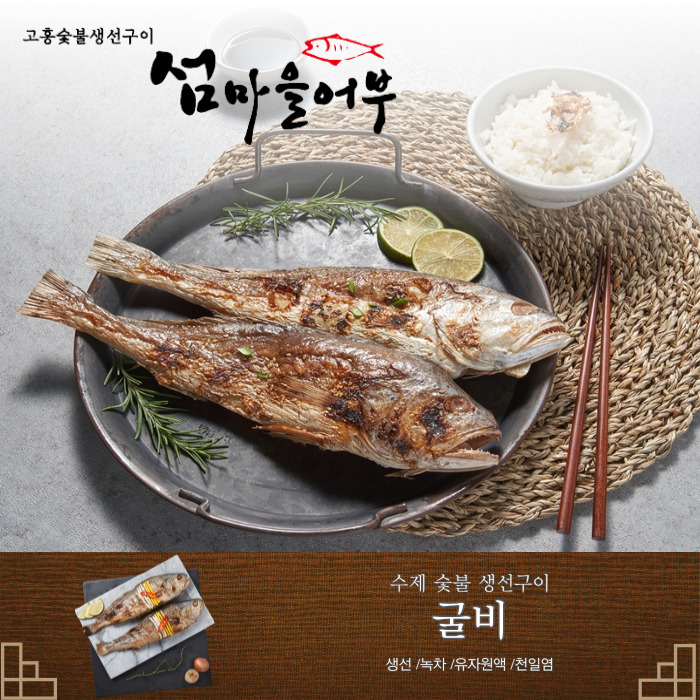 섬마을어부 참숯불에 구운 굴비 33cm 반건조 수제 생선구이 숯불향 밥반찬 제수용 - 상세 이미지 2