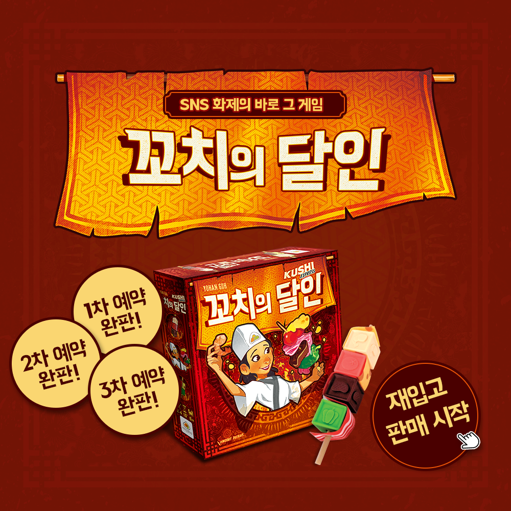 꼬치의달인 보드게임 순발력 SNS화제 파티 선물 상품 이미지