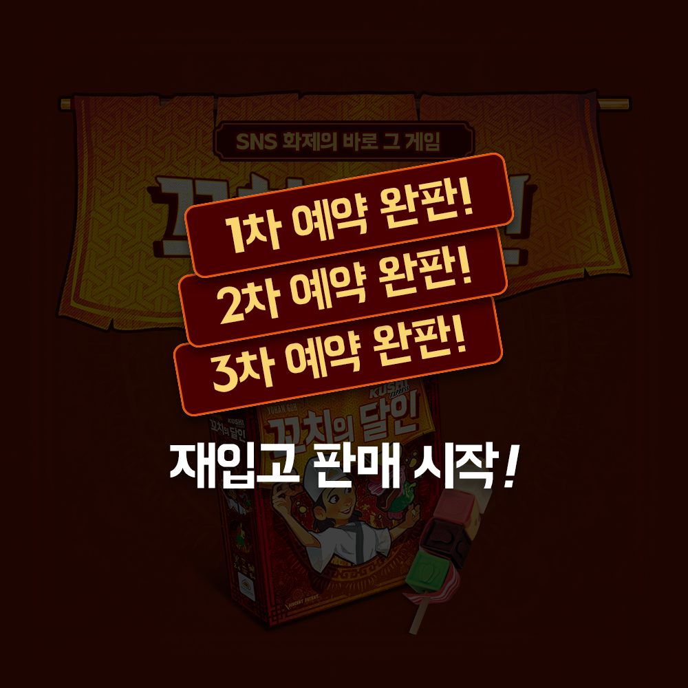 꼬치의달인 보드게임 순발력 SNS화제 파티 선물 상품 이미지
