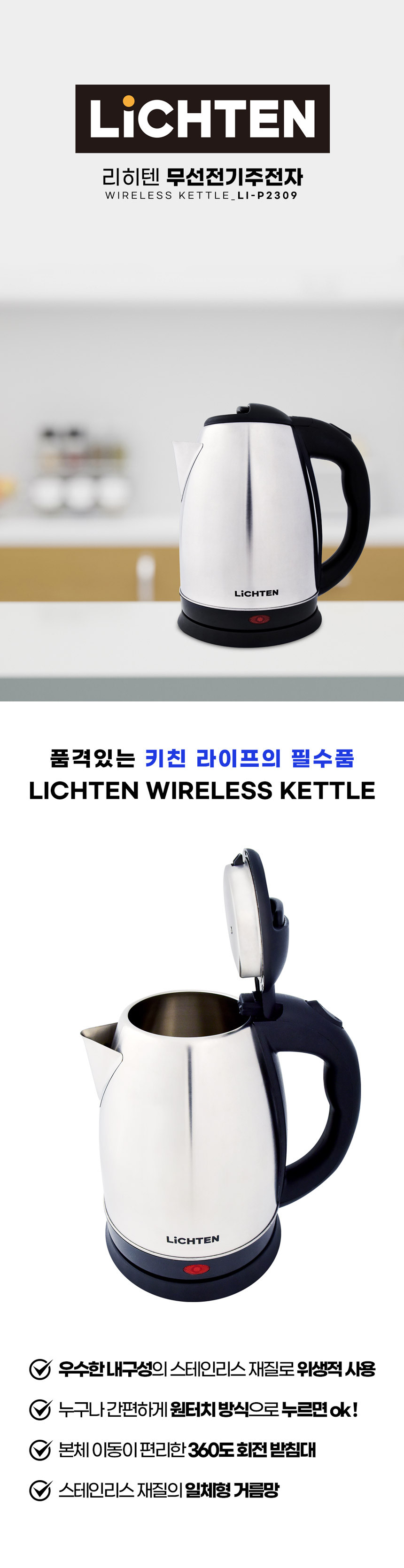 01-리히텐-전기주전자_상세페이지.jpg (860×3339)