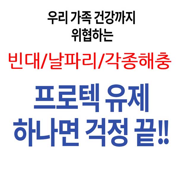 날파리 거미 프로텍 빈대 모기 연막 살충제 내성없는 약품 디노테퓨란 퇴치 파리약 - 상세 이미지 5
