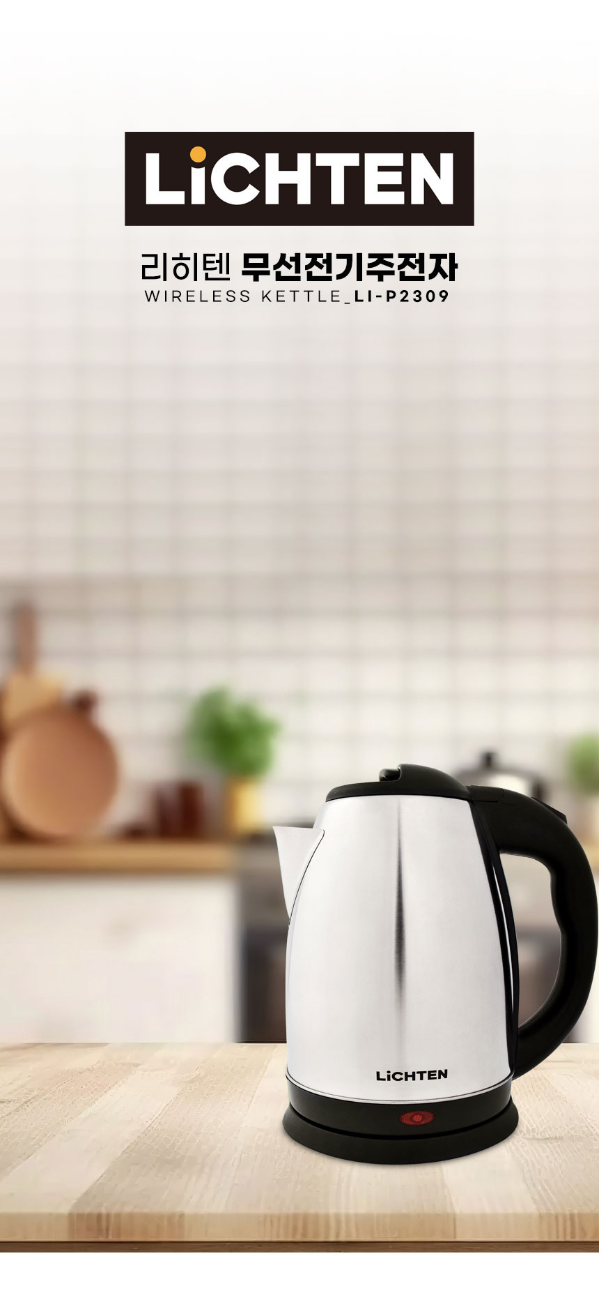 07-리히텐-전기주전자_상세페이지.jpg (860×1867)