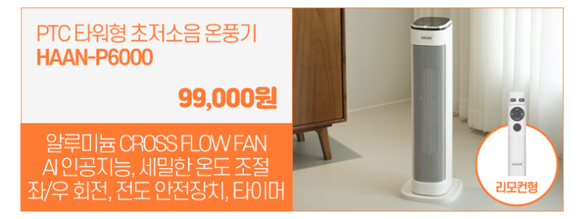 한경희 온풍기 사무실 PTC 가정용온풍기 원룸 난방기 욕실 HAAN-P5000 판매처 상세 정보 이미지 4