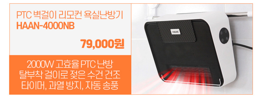 한경희 욕실온풍기 화장실 샤워실 생활방수 온풍기 벽걸이 난방기 히터 4000NB 판매처 상세 정보 이미지 2