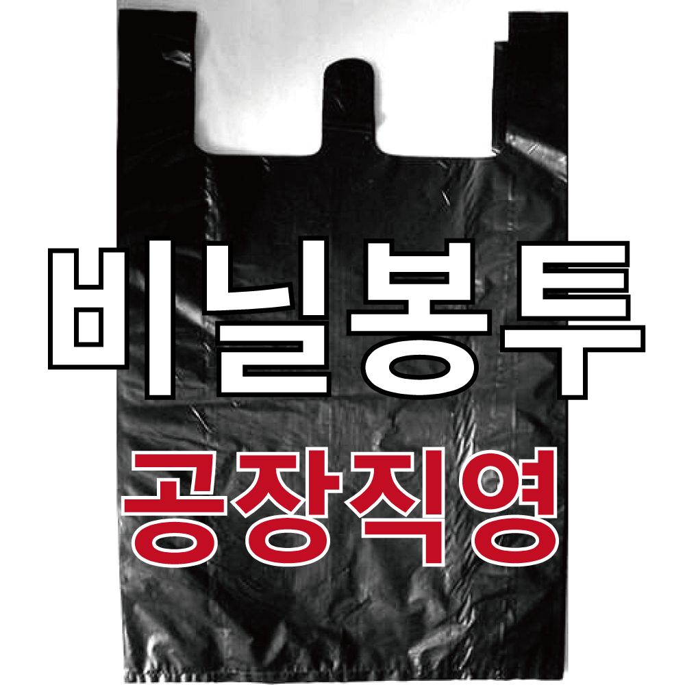 비닐봉투 검정비닐봉투 재활용비닐봉투 쓰레기봉투 비닐봉지 : 금강산업