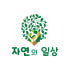 자연의일상 로고
