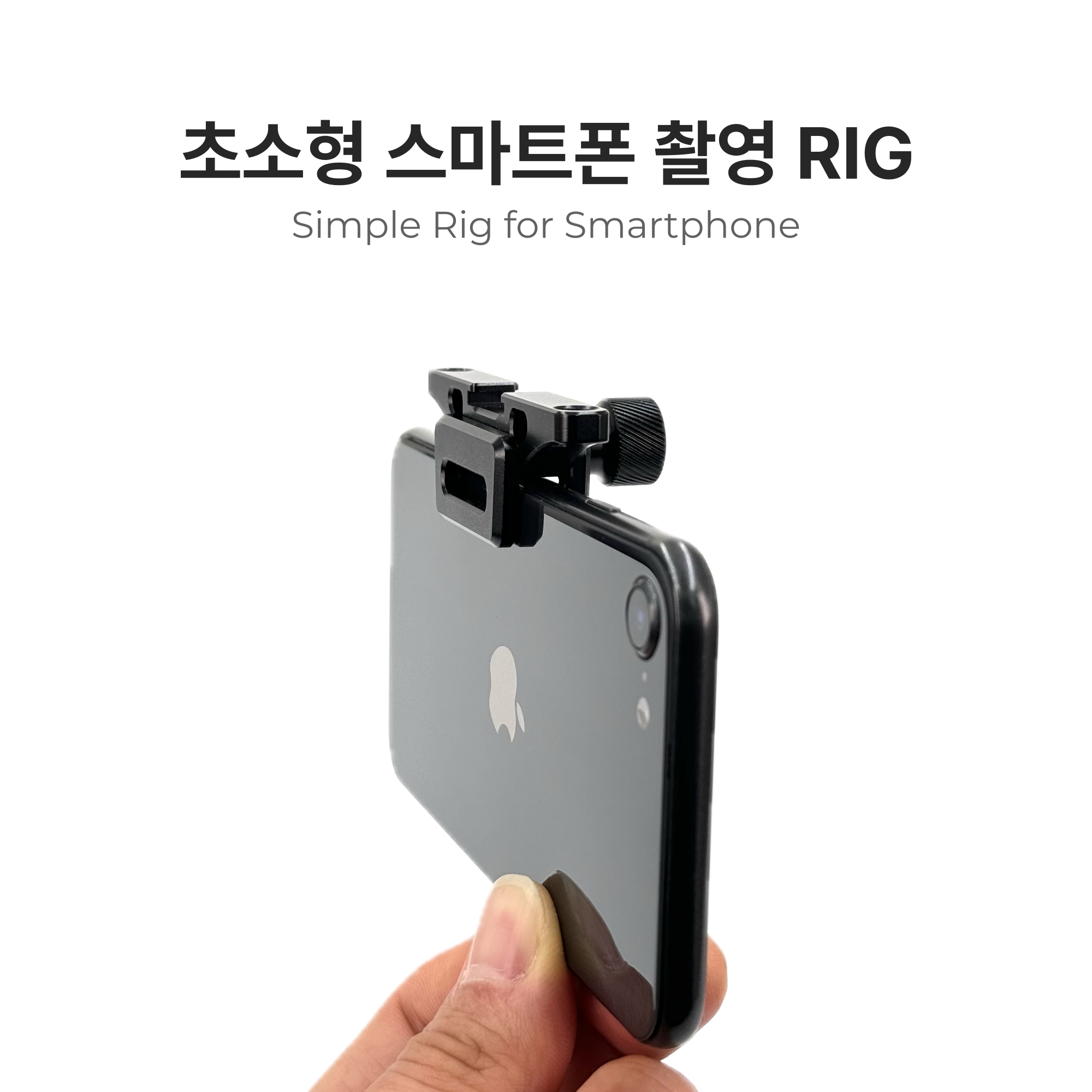 초소형 스마트폰 촬영 RIG | 심플릭 - 상세 이미지 2