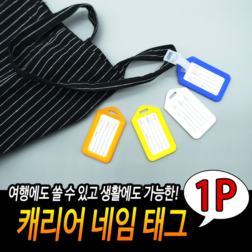 가방택 이름택 캐리어 택 이름표 태그 가방이름표 - 상세 이미지 2