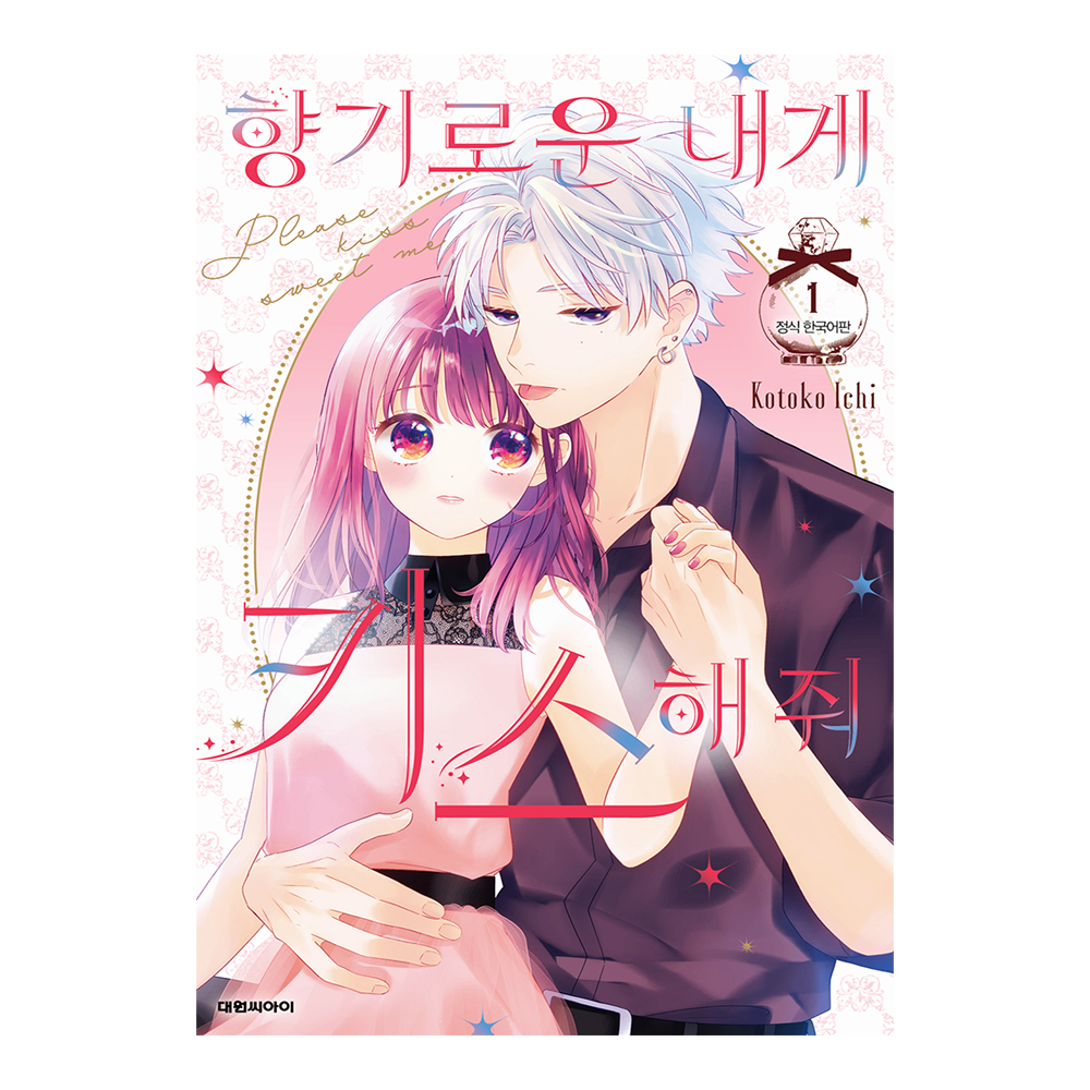 (대원씨아이) 향기로운 내게 키스해줘 1-4권(1,2,3,4) 제품 이미지