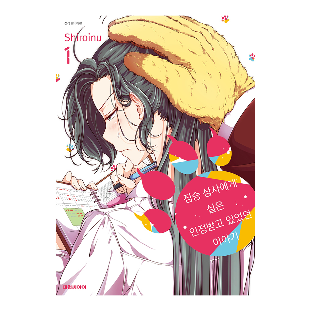 [대원씨아이] 짐승 상사에게 실은 인정받고 있었던 이야기 1-4권(1,2,3,4) 제품 이미지