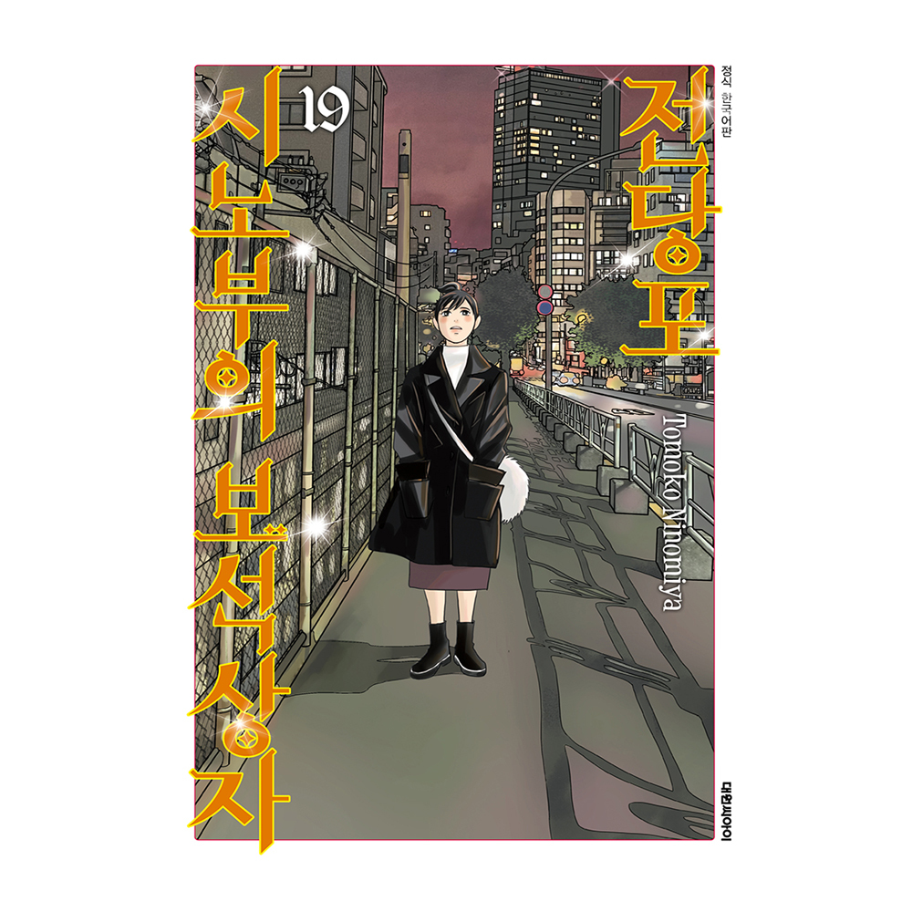 (대원씨아이) 전당포 시노부의 보석상자 19권 제품 이미지