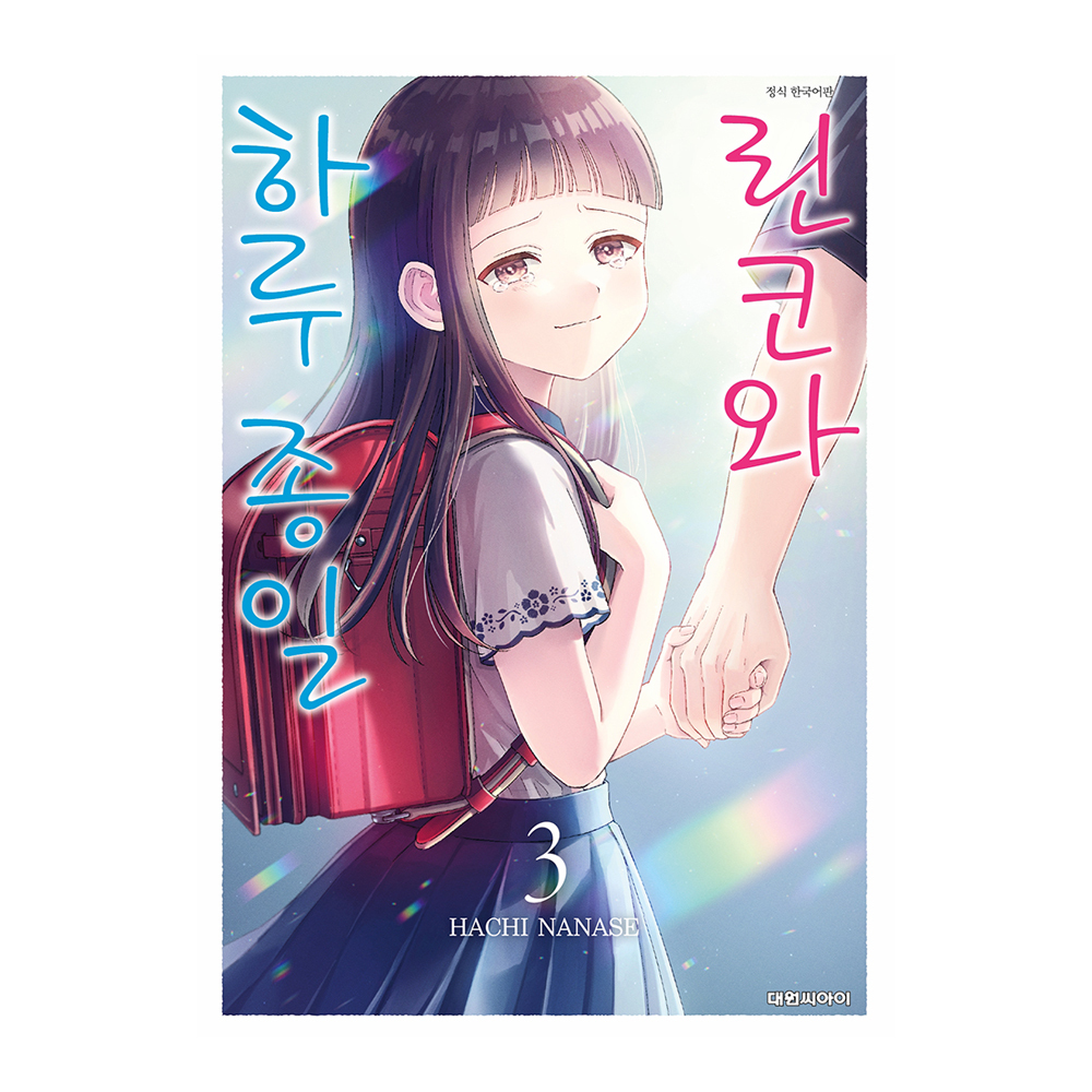 [대원씨아이] 린코와 하루 종일 3권 제품 이미지