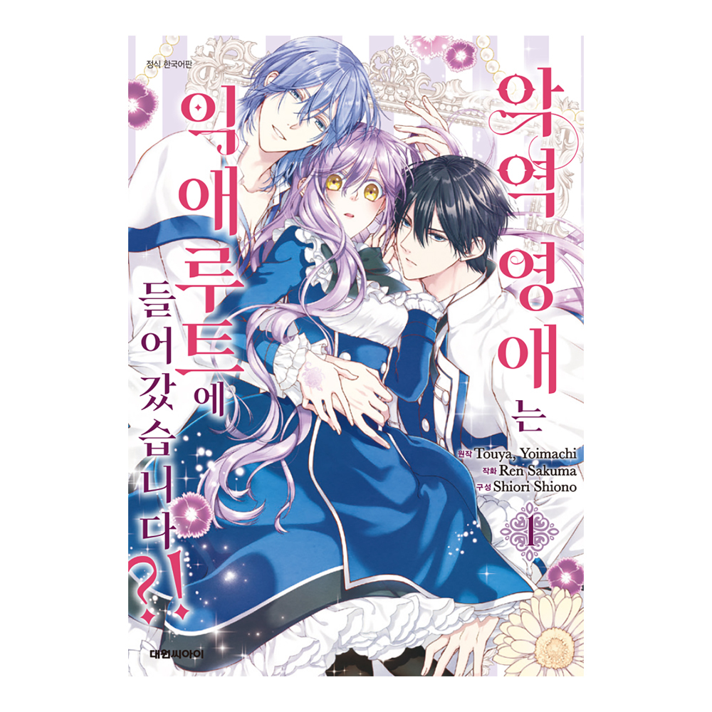 (대원씨아이) 악역 영애는 익애 루트에 들어갔습니다 1-5권(1,2,3,4,5) 제품 이미지