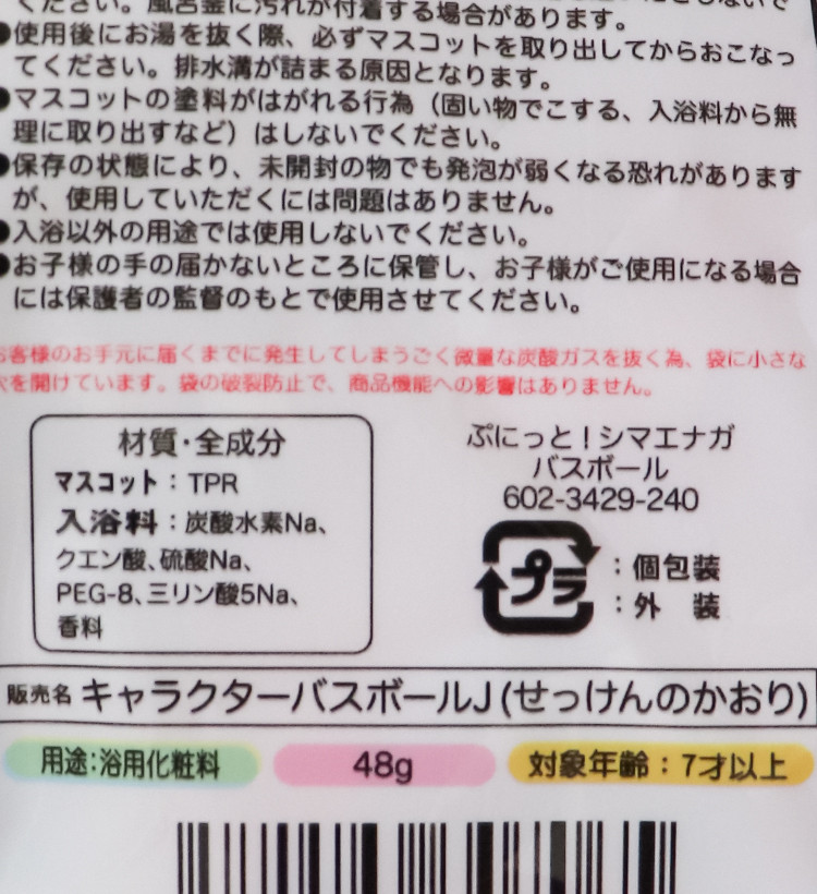 말랑말랑 시마에나가 마스코트 바스볼 입욕제 1개입 비누향 48g - 욕실/입욕용품 - 하카타몰