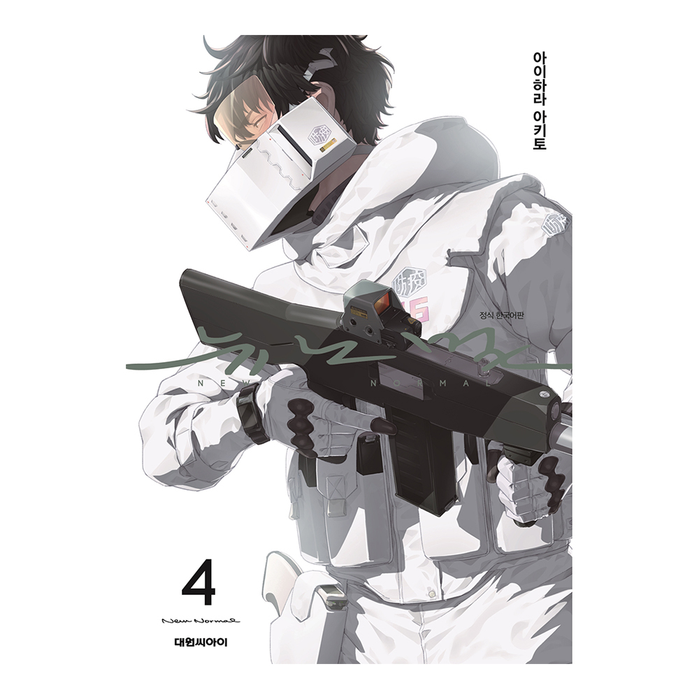 [대원씨아이] 뉴노멀 4권 제품 이미지