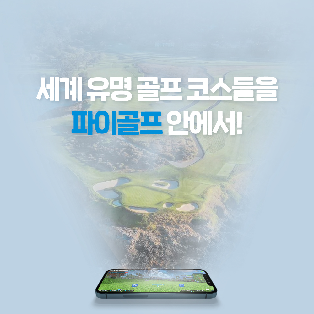 파이골프2 Flex 홈스크린골프 스윙분석연습  전세계 38,000개 코스 골프게임 시뮬레이터 - phigolf2 Flex 이미지 7