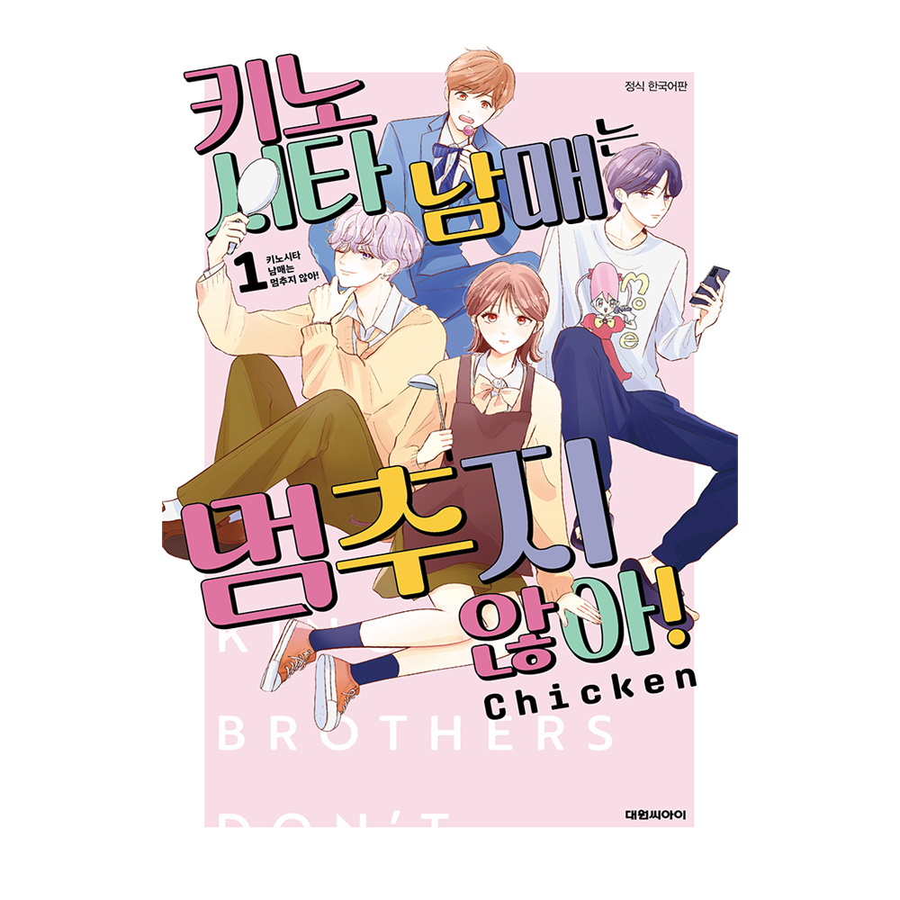 (대원씨아이) 키노시타 남매는 멈추지 않아 1-2권(1,2) 제품 이미지