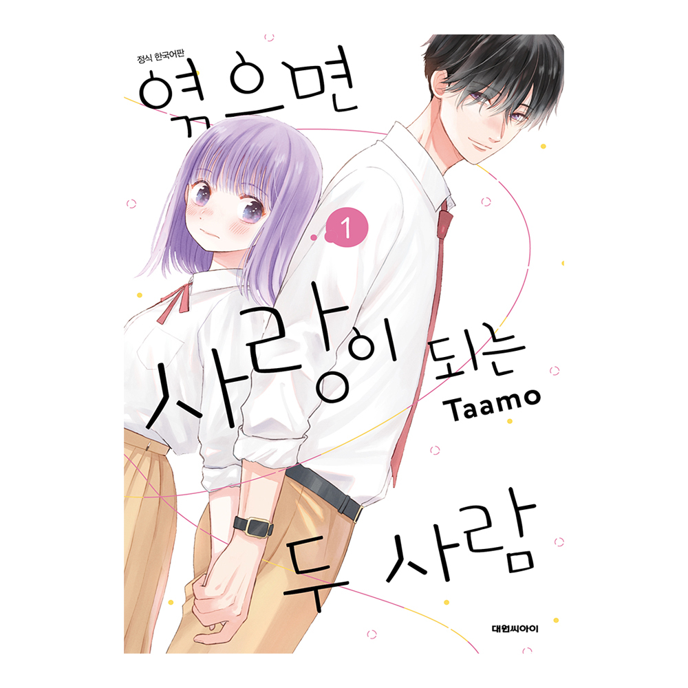 (대원씨아이) 엮으면 사랑이 되는 두 사람 1-4권(1,2,3,4) 제품 이미지