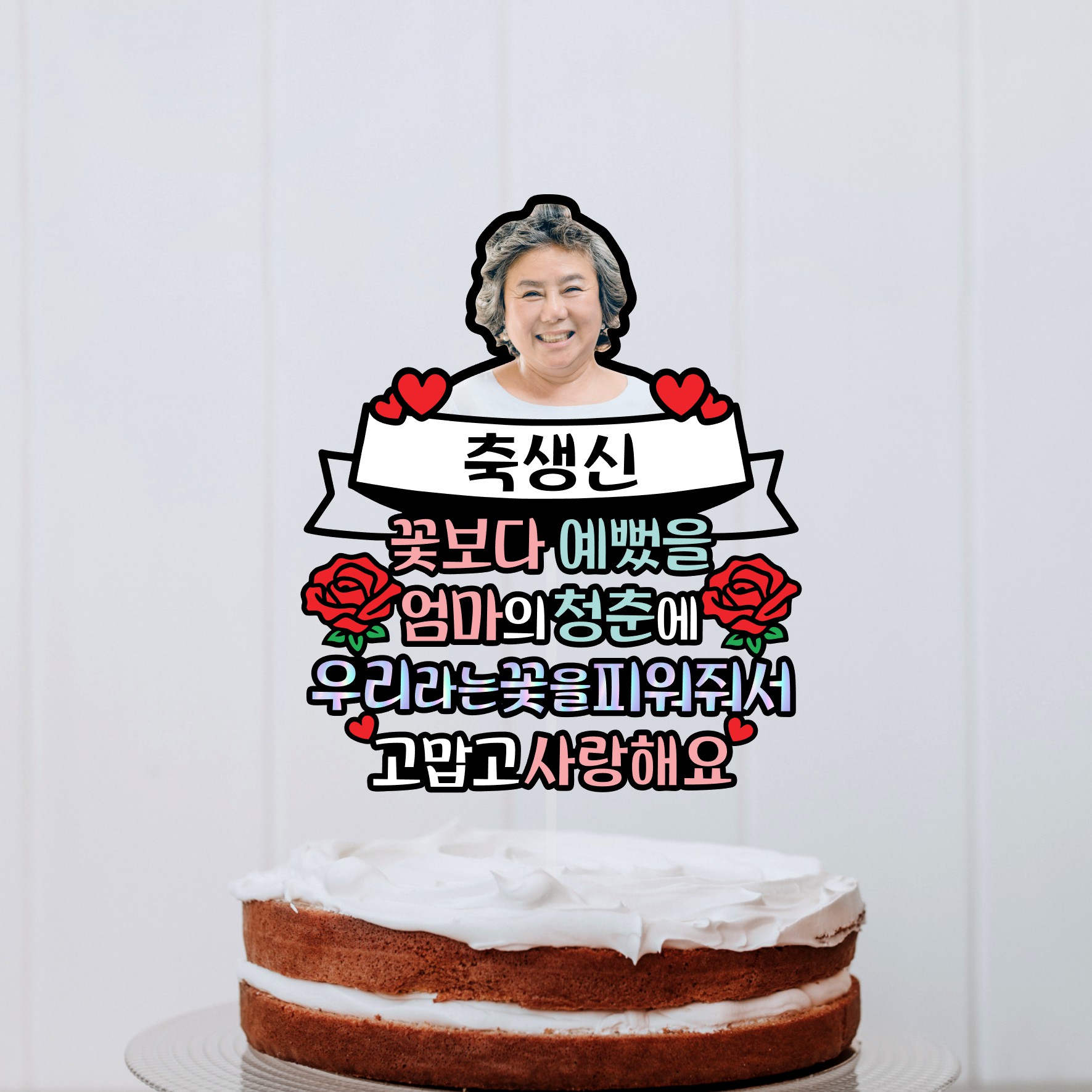생신 얼굴 포토토퍼 사진토퍼 칠순 팔순 엄마 아빠 어머님 아버님 부모님 선물 부산 - 상품 이미지