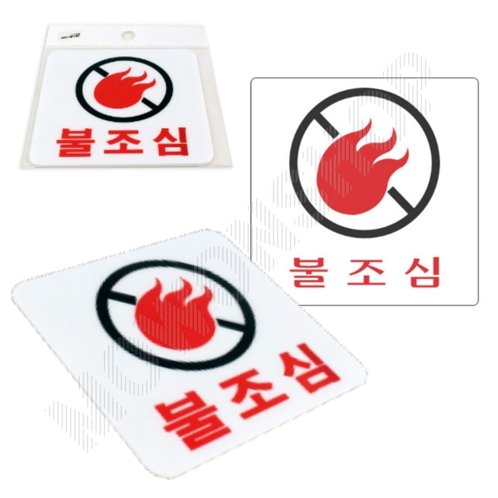 불조심 표지판 흡연구역 표시 문구 팻말 화기엄금 B - 메인 이미지