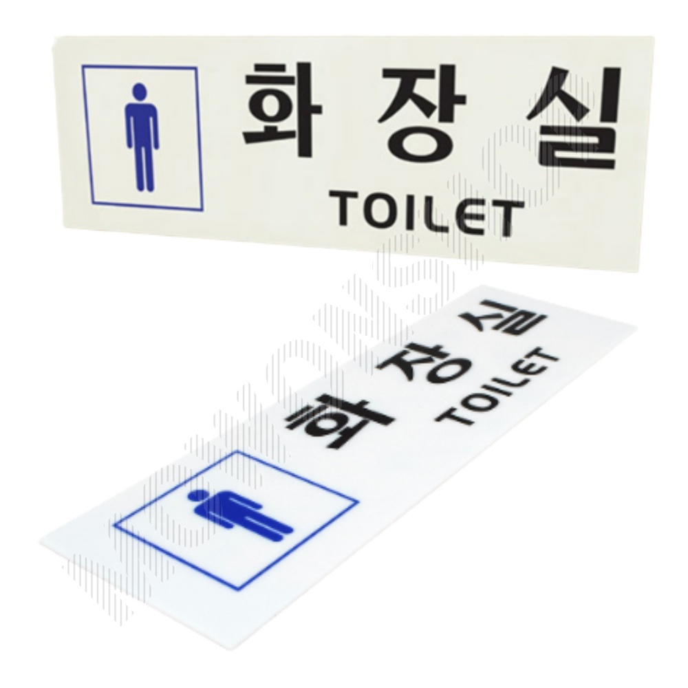 화장실 표시 마크 픽토그램 안내문 안내판 표지판 남자 - 상품 이미지