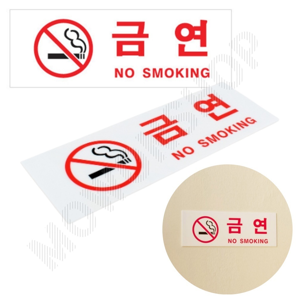 금연 장소 표시 표지 문구 시설 건물 금연구역 표지판 - 상품 이미지