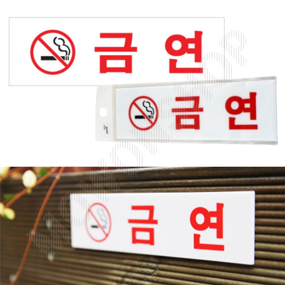 금연구역 표지판 금연 장소 표시 표지 문구 안내문 - 상품 이미지