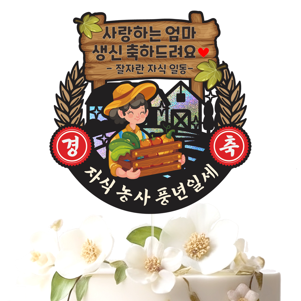 생신토퍼 케이크토퍼 데코픽 축하 문구 케익 제작 만들기 - 상세 이미지 2