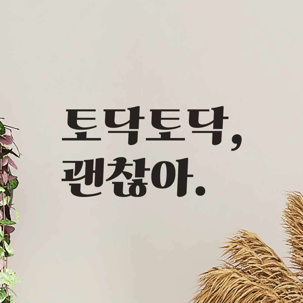 레트로 폰트 레터링 스티커 토닥토닥 괜찮아 힘이되는 응원 문구 글귀 LG-024S검정 - 상품 이미지