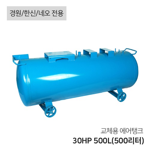콤프레샤 교체용 에어탱크 30HP 500L(500리터) 가로형 탱크(경원 한신 네오 전용) : 콤프월드