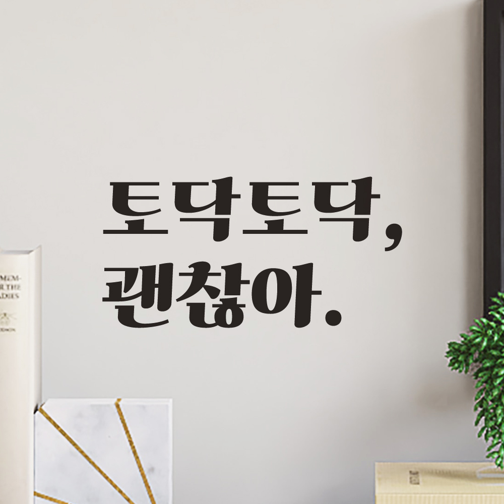 힘이되는 응원 문구 레트로 폰트 레터링 스티커 토닥토닥 괜찮아 LG-024S 검정 - 상세 이미지 2