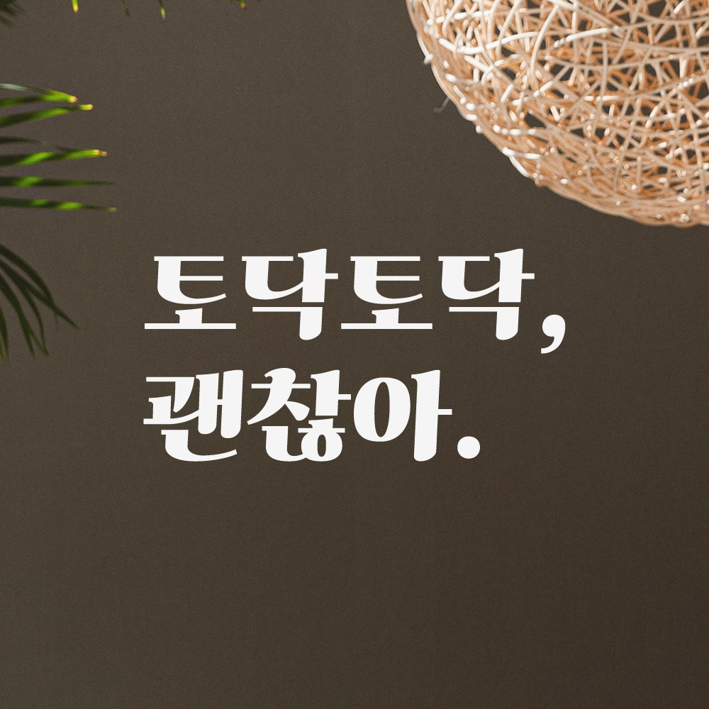 힘이되는 응원 문구 레트로 폰트 레터링 스티커 토닥토닥 괜찮아 LG-024S 검정 - 상세 이미지 3