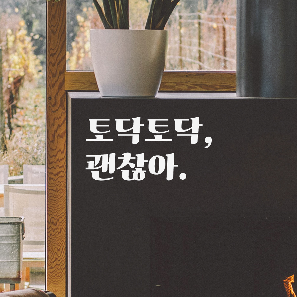 힘이되는 응원 문구 레트로 폰트 레터링 스티커 토닥토닥 괜찮아 LG-024S 검정 이미지 6