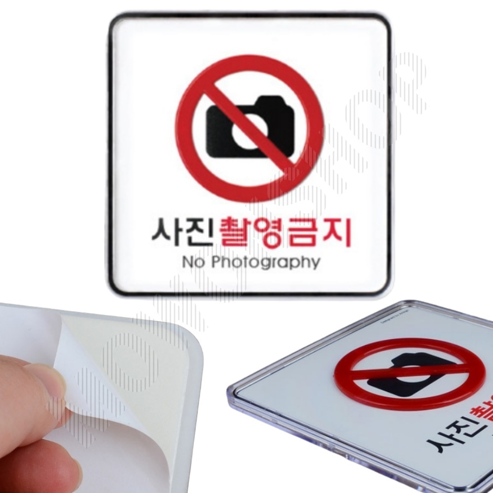 사진 촬영금지 표시 문구 안내문 간판 안내판 표지판 - 메인 이미지