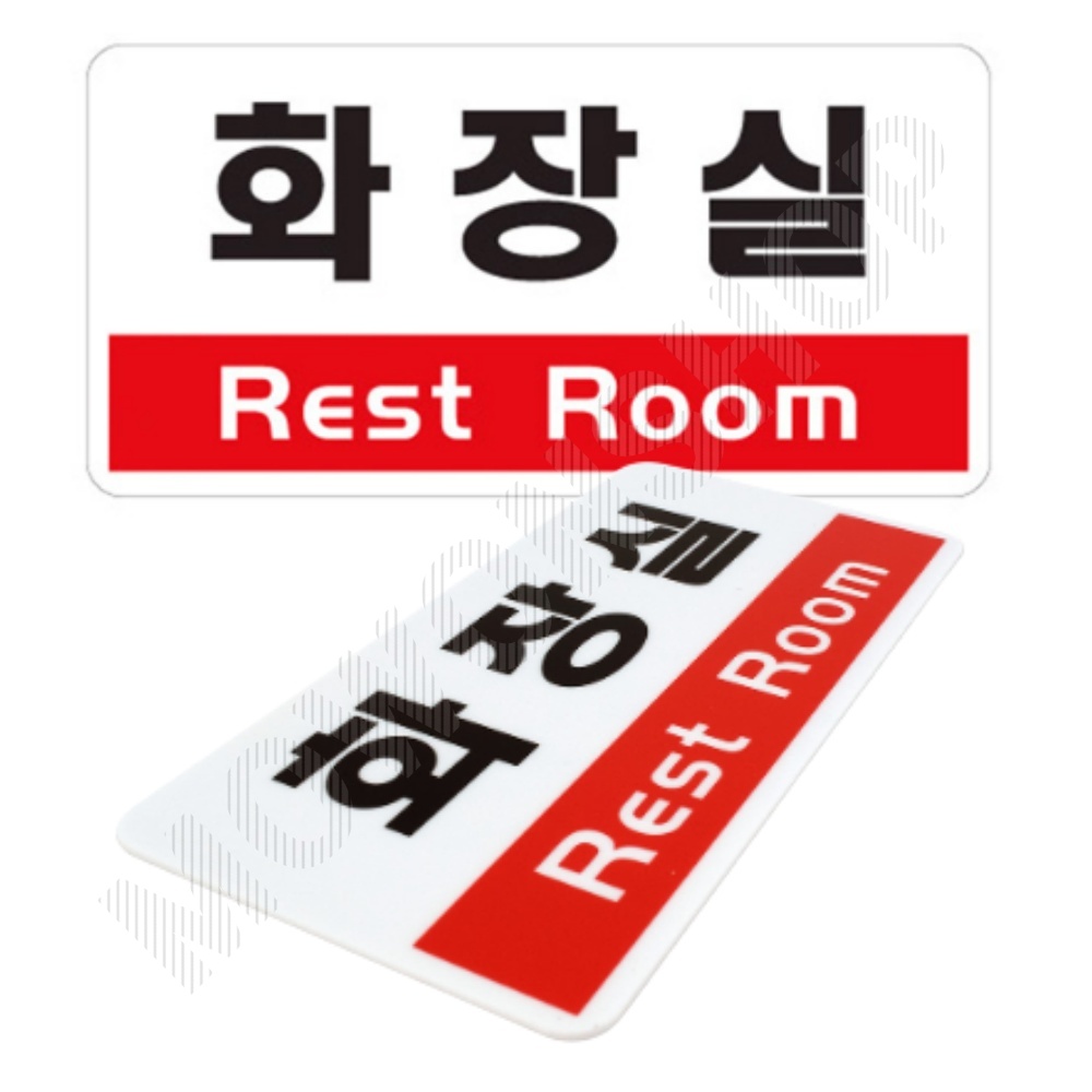 화장실 표시 안내문 마크 문구 간판 표찰 팻말 안내판 - 상품 이미지