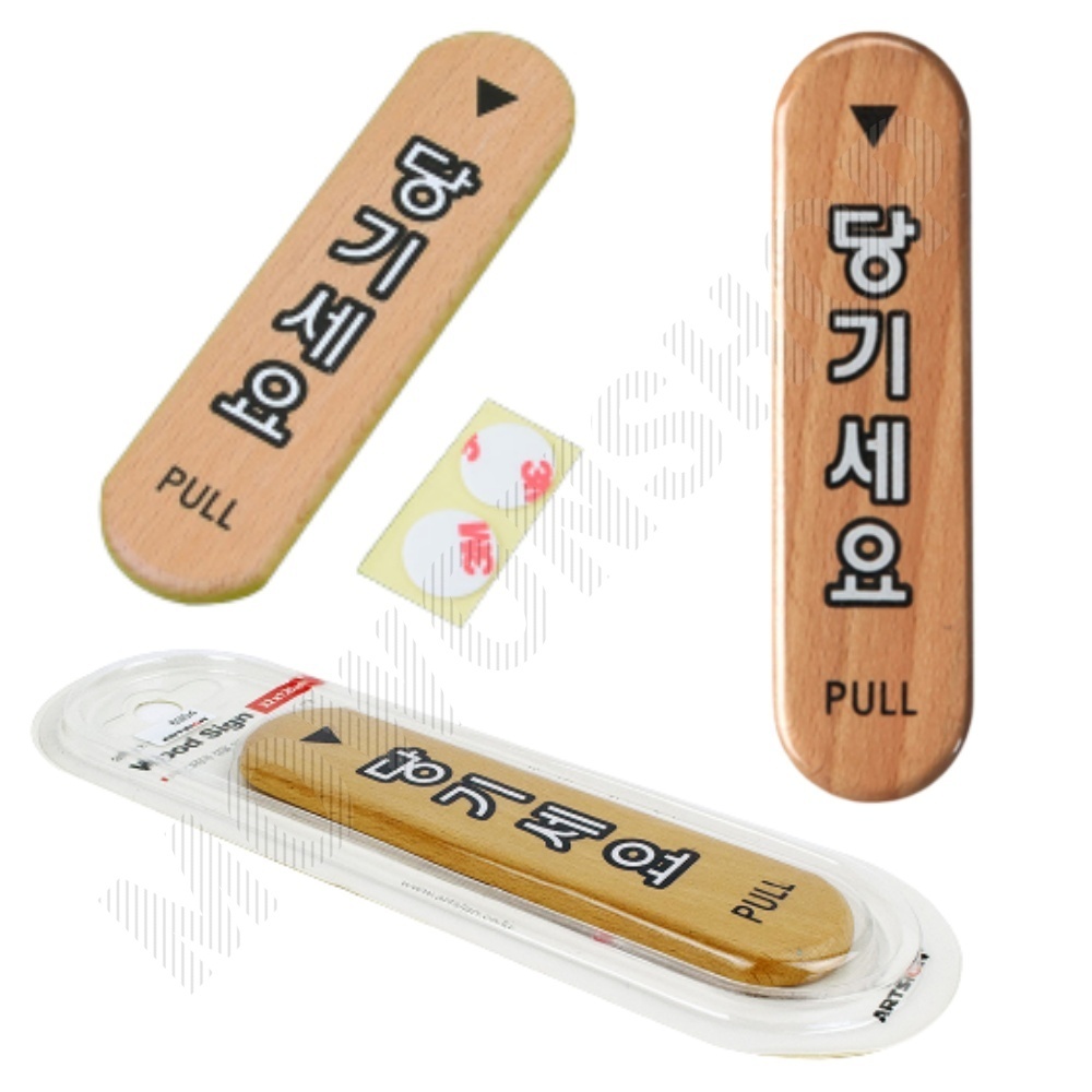 출입문 표시 당기세요 당기시오 미세요당기세요 나무 - 상품 이미지