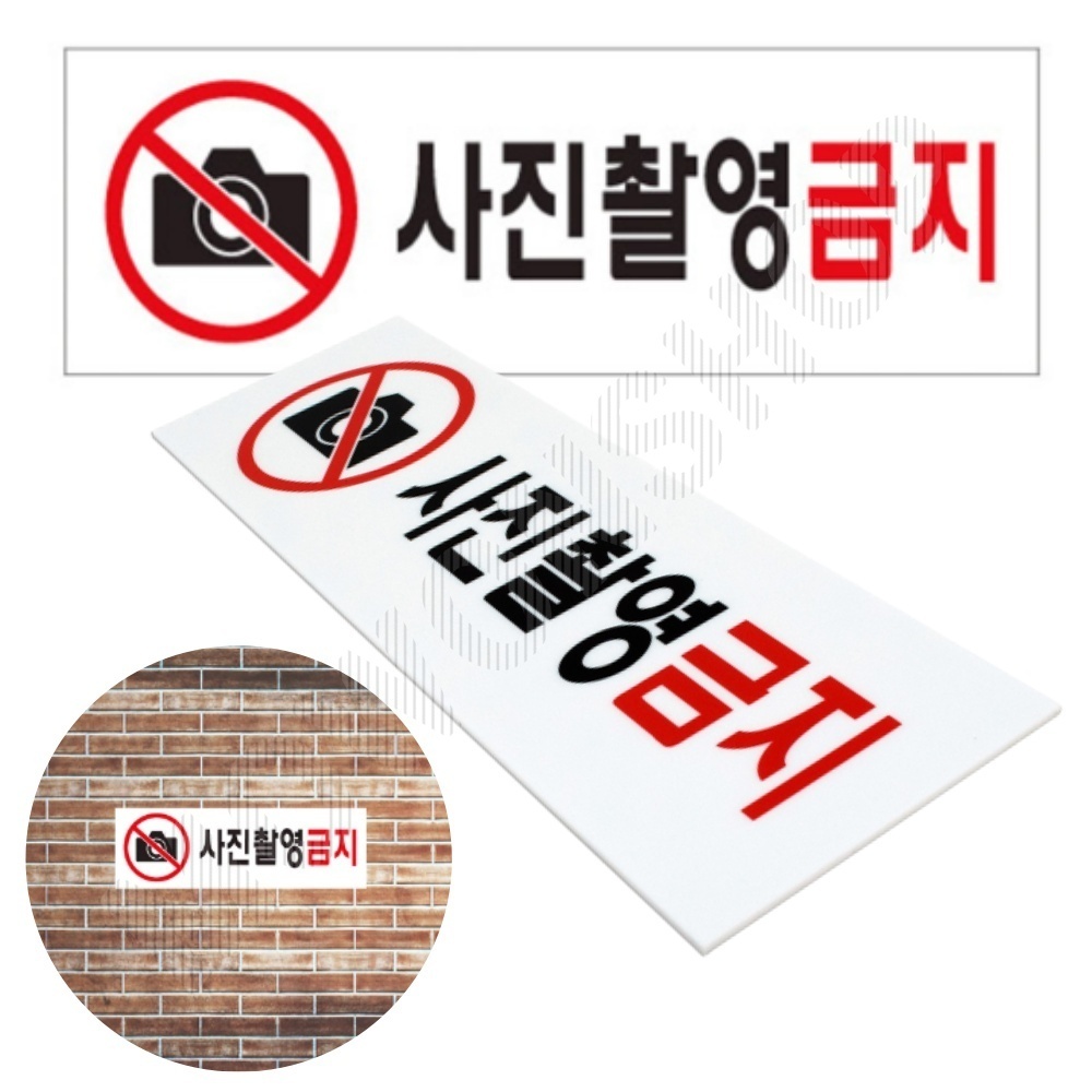사진 촬영금지 표시 문구 안내문 안내판 표지판 간판 - 상품 이미지