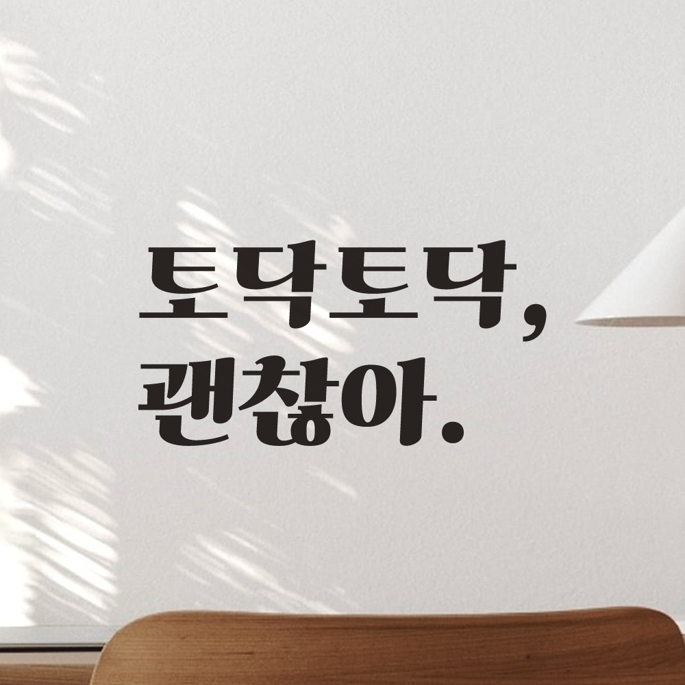 힘이되는 응원 문구 레트로 폰트 레터링 스티커 토닥토닥 괜찮아 LG-024S 검정 - 상세 이미지 4